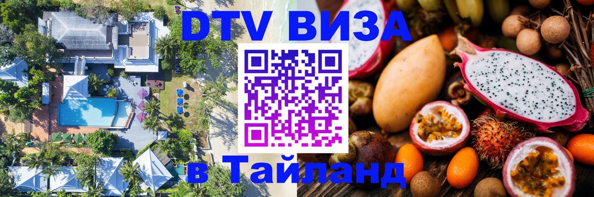 Visa ДТВ Тайланд помощь 