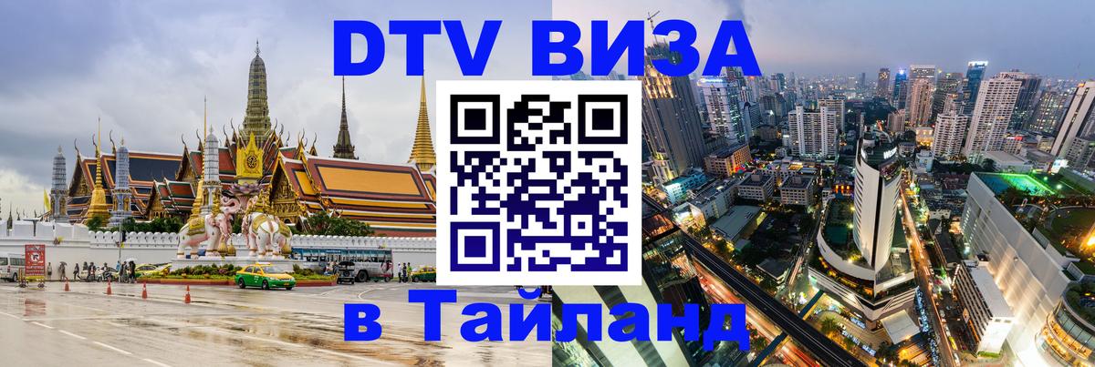 Цены на DTV визу в Таиланд — пакеты услуг, достаточно даже паспорта - Манила  05.12.2025 